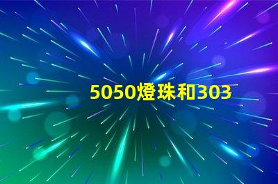 5050燈珠和3030燈珠哪個比較亮？